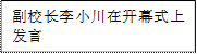 副校长李小川在开幕式上发言