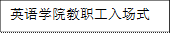 英语学院教职工入场式