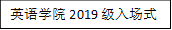 英语学院2019级入场式